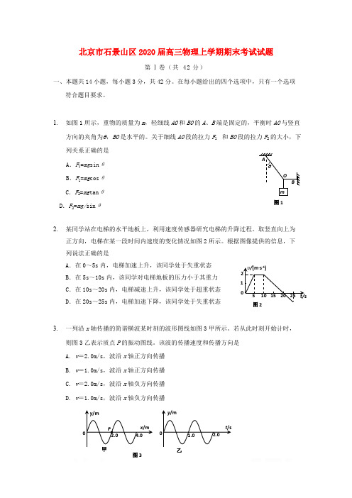 北京市石景山区2020届高三物理上学期期末考试试题2