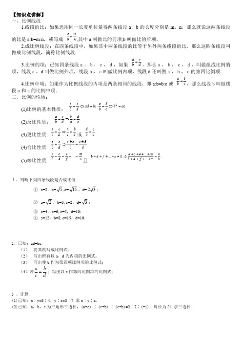 (完整版)比例线段及相似知识点讲解