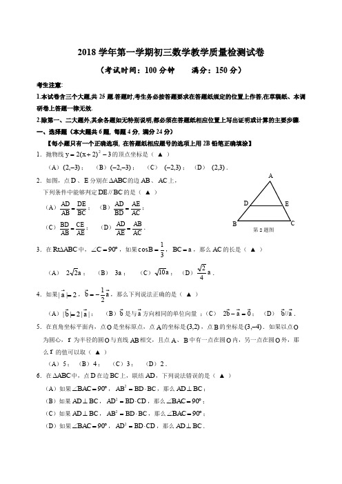 2018学年第一学期九年级数学试卷