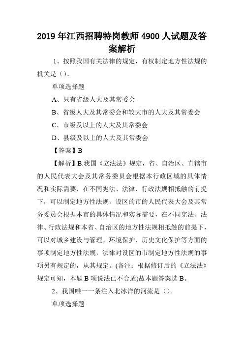 2019年江西招聘特岗教师4900人试题及答案解析 .doc