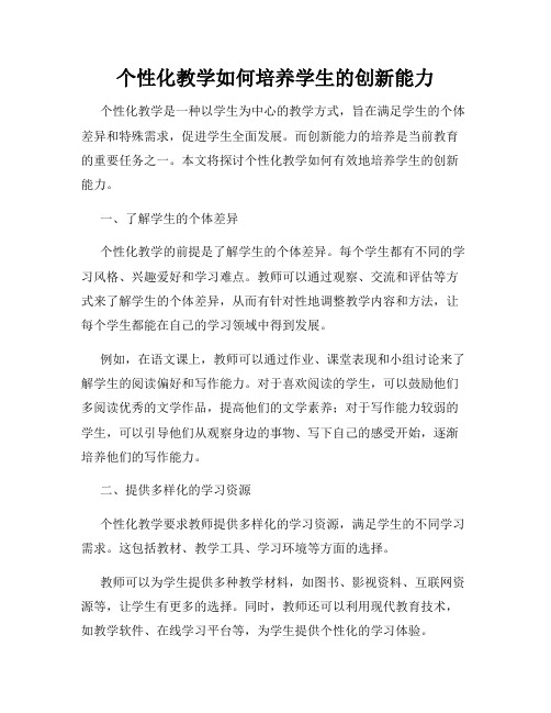 个性化教学如何培养学生的创新能力