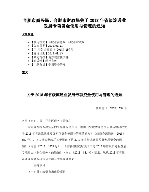 合肥市商务局、合肥市财政局关于2018年省级流通业发展专项资金使用与管理的通知