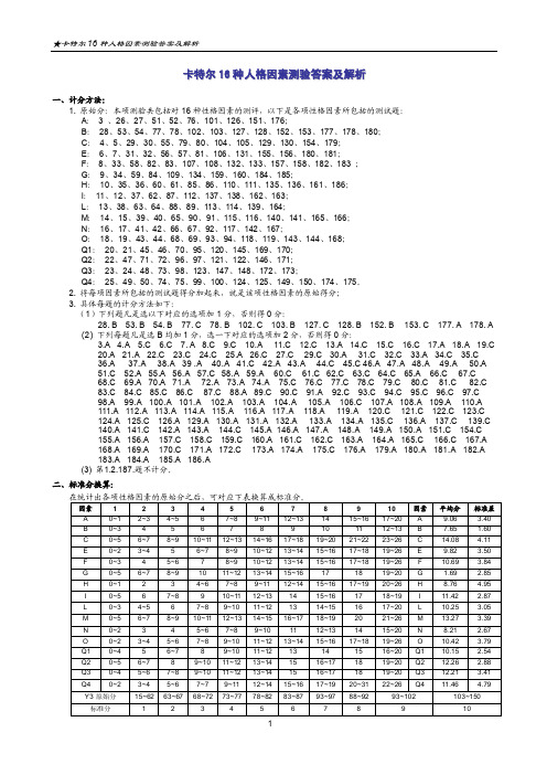 卡特尔16种人格因素测验答案及解析
