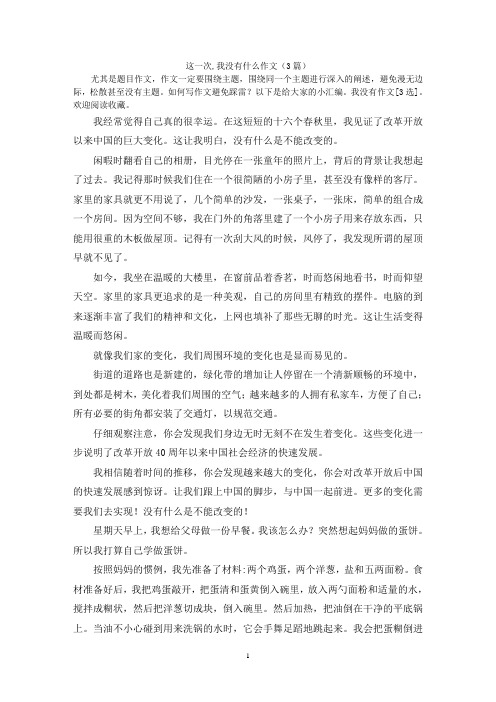 这一次,我没有什么作文(3篇)