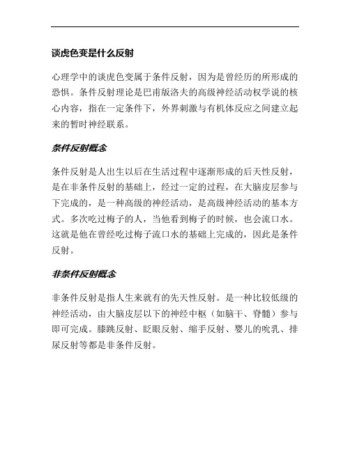 谈虎色变是什么反射