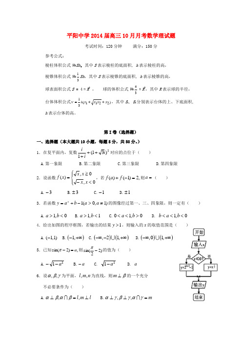 浙江省温州市平阳中学2014届高三数学10月月考试题 理 (含解析)新人教A版