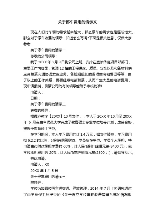 关于停车费用的请示文