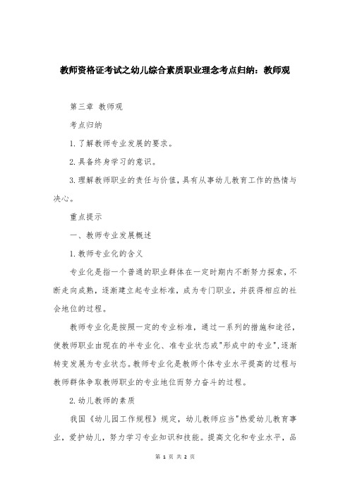 教师资格证考试之幼儿综合素质职业理念考点归纳：教师观