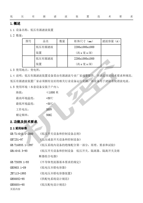 有源滤波器技术经验规格手册标手册