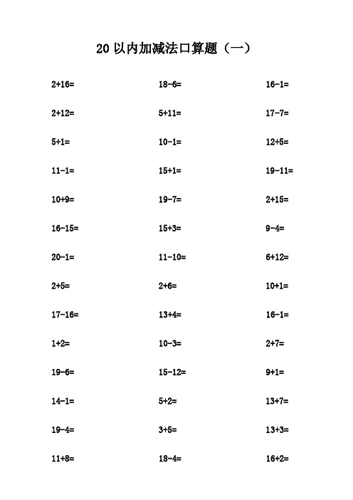 20以内加减法口算题(不进位不退位练习)