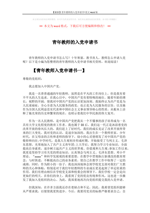【最新】青年教师的入党申请书-范文word版 (5页)
