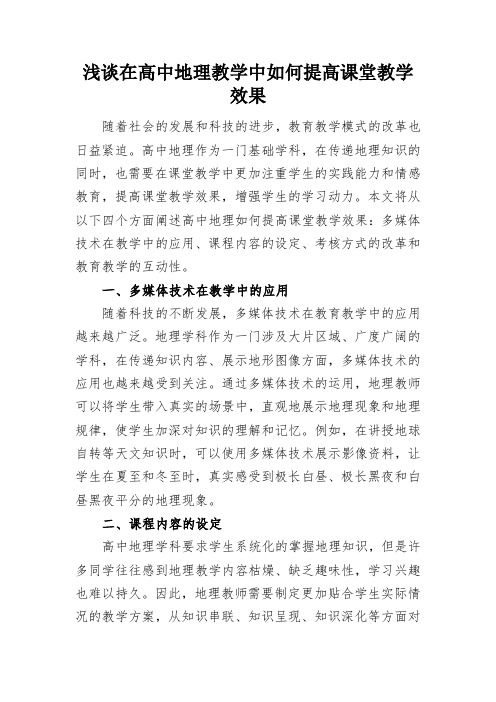 浅谈在高中地理教学中如何提高课堂教学效果