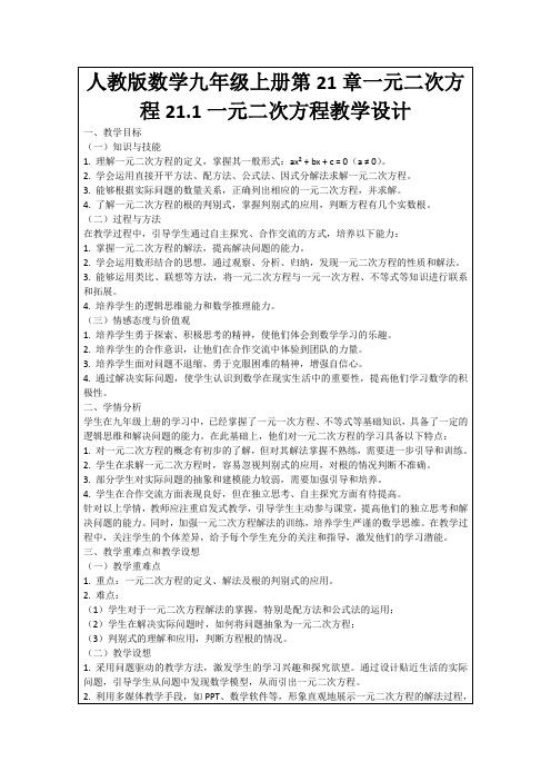 人教版数学九年级上册第21章一元二次方程21.1一元二次方程教学设计