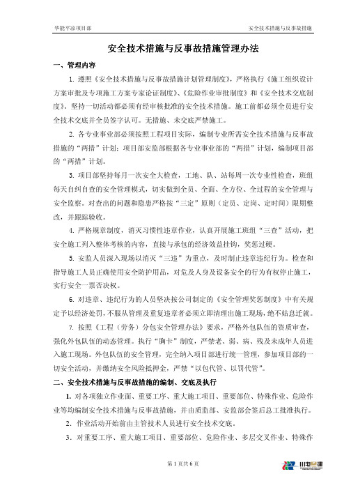 3安全事故措施与反事故措施