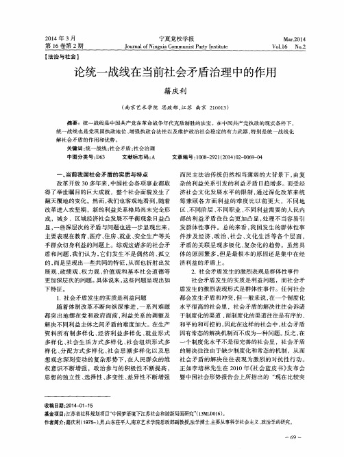 论统一战线在当前社会矛盾治理中的作用