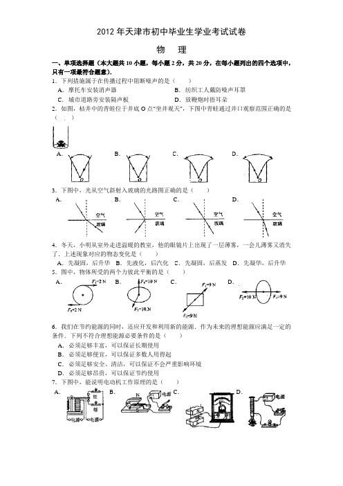 2012年天津市中考物理试卷及答案解析