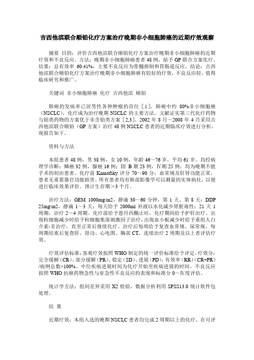 吉西他滨联合顺铂化疗方案治疗晚期非小细胞肺癌的近期疗效观察