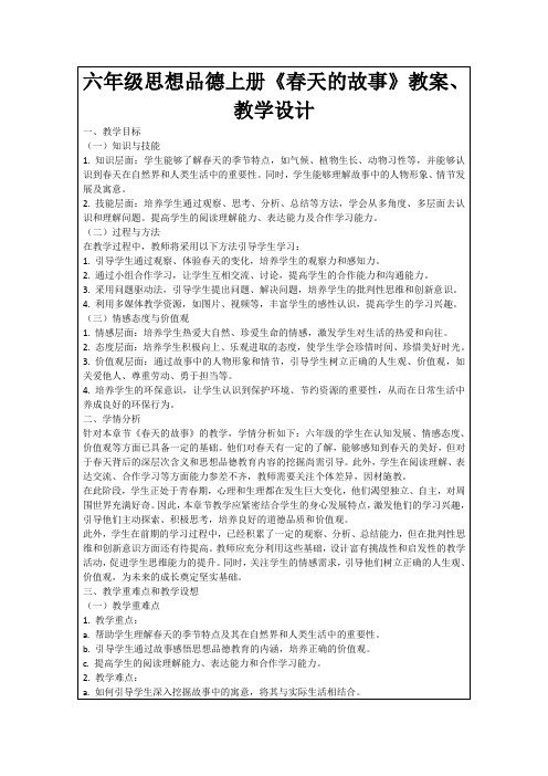 六年级思想品德上册《春天的故事》教案、教学设计