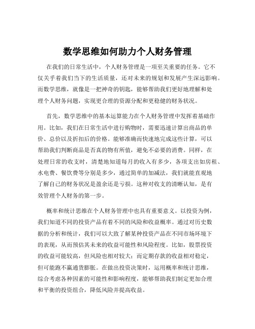 数学思维如何助力个人财务管理