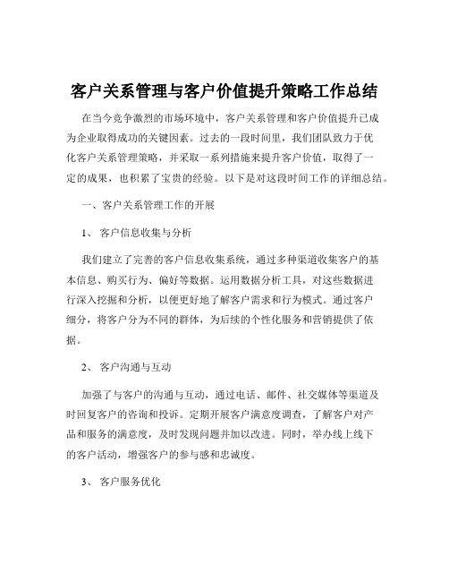 客户关系管理与客户价值提升策略工作总结