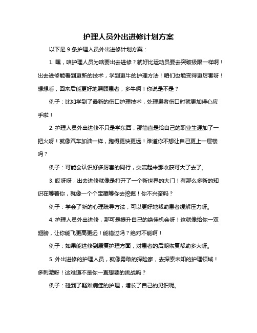 护理人员外出进修计划方案