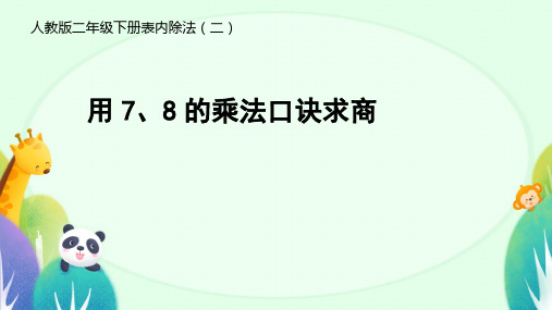 用78的乘法口诀求商(课件)二年级下册数学人教版