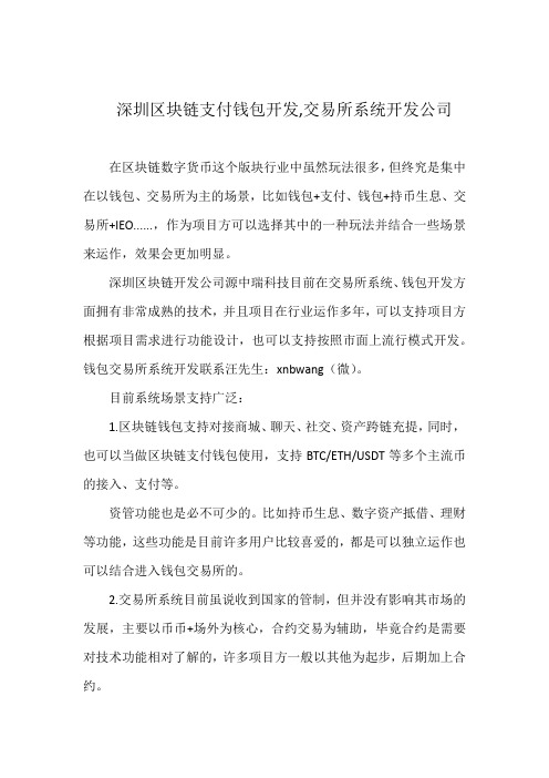 深圳区块链支付钱包开发,交易所系统开发公司