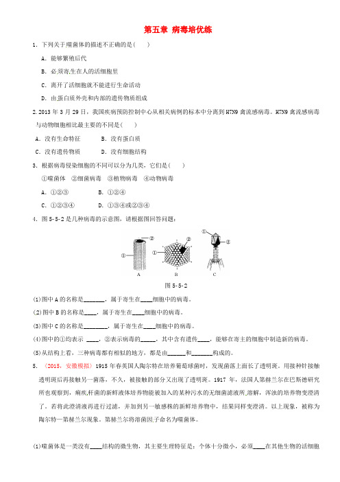 2017版中考生物 考点梳理 第五单元 第五章 病毒培优练 新人教版