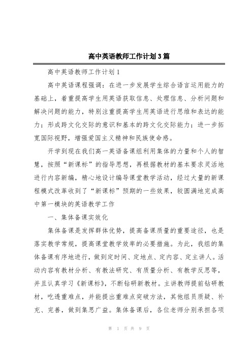 高中英语教师工作计划3篇