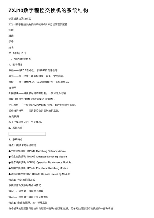 ZXJ10数字程控交换机的系统结构