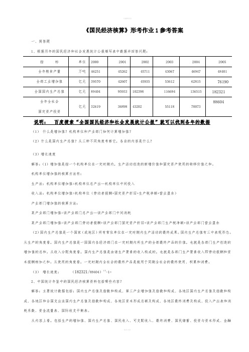 国民经济核算作业答案