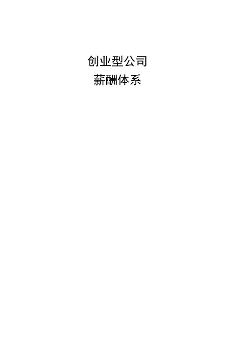 创业公司薪酬体系(适合电子商务、互联网类创业型公司)