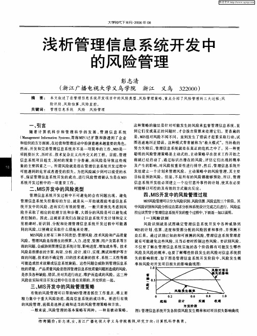 浅析管理信息系统开发中的风险管理