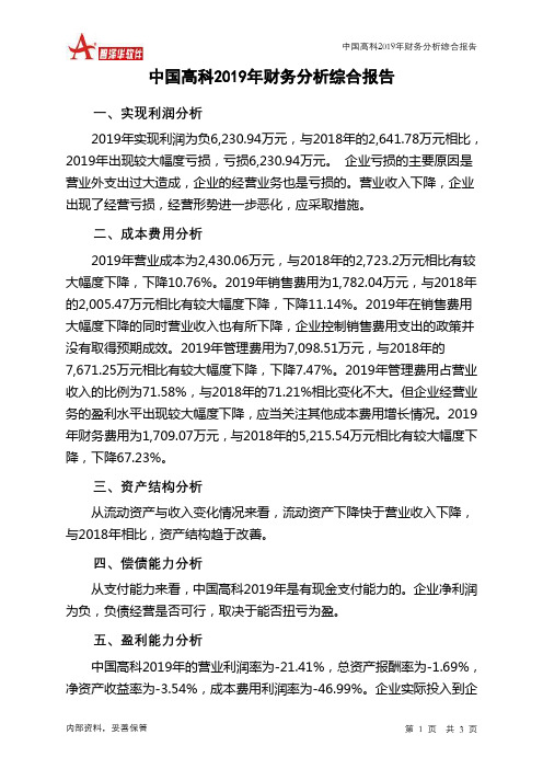 中国高科2019年财务分析结论报告