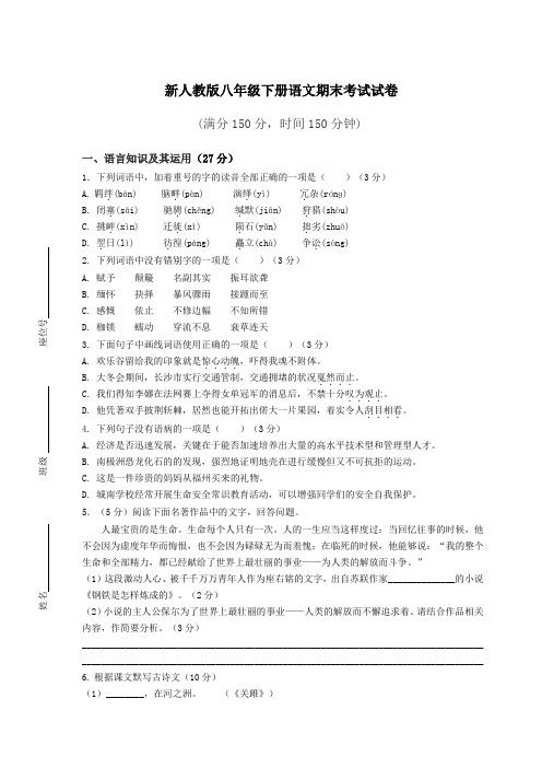 最新人教版八年级语文下册期末考试卷及答案