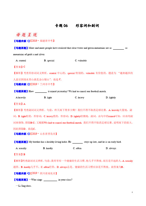 专题06 形容词和副词-2019年中考英语母题题源系列(解析版)