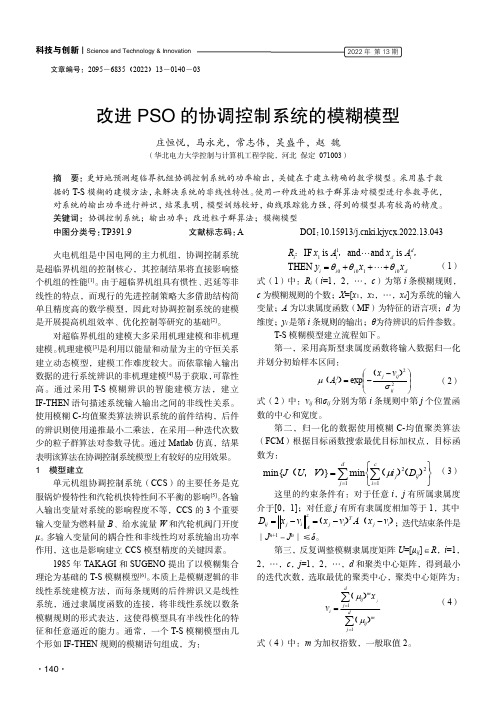 改进PSO 的协调控制系统的模糊模型