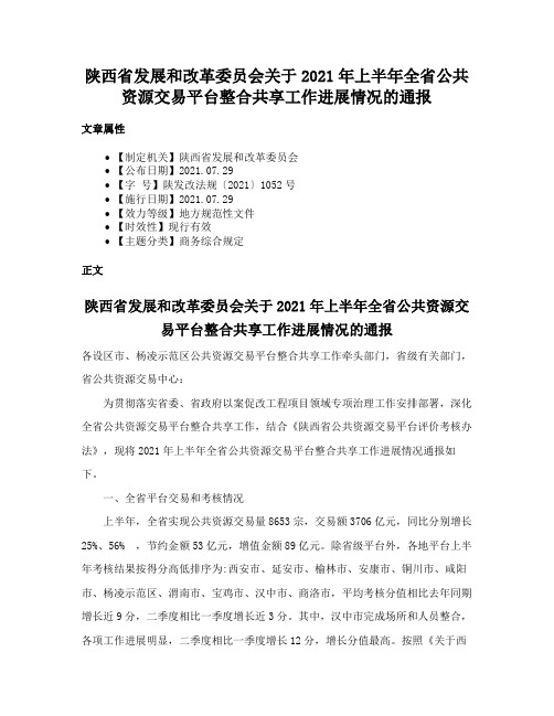 陕西省发展和改革委员会关于2021年上半年全省公共资源交易平台整合共享工作进展情况的通报