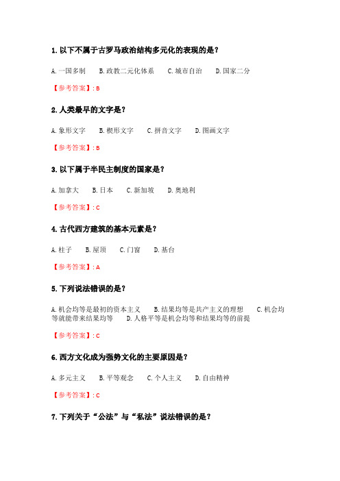 奥鹏南开20春学期(1603、1609、1703)《西方文明通论(尔雅)》在线作业_2 随机.doc