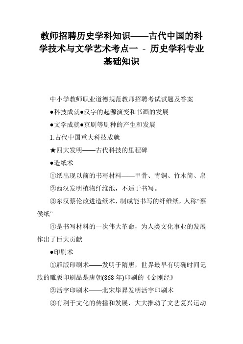 教师招聘历史学科知识——古代中国的科学技术与文学艺术考点一 - 历史学科专业基础知识