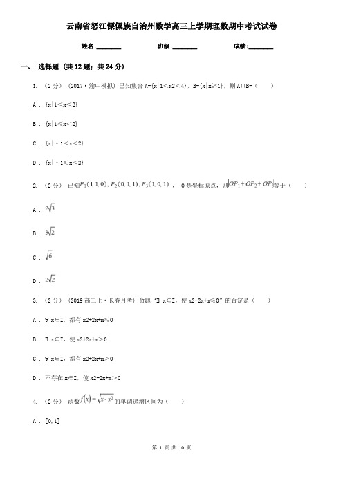 云南省怒江傈僳族自治州数学高三上学期理数期中考试试卷