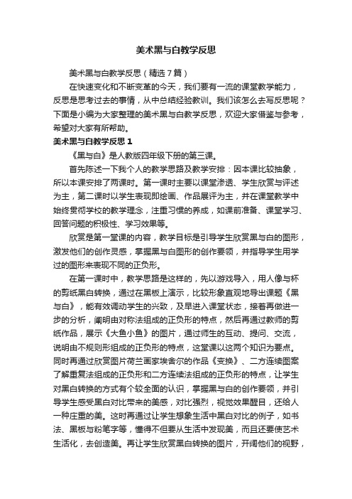 美术黑与白教学反思（精选7篇）