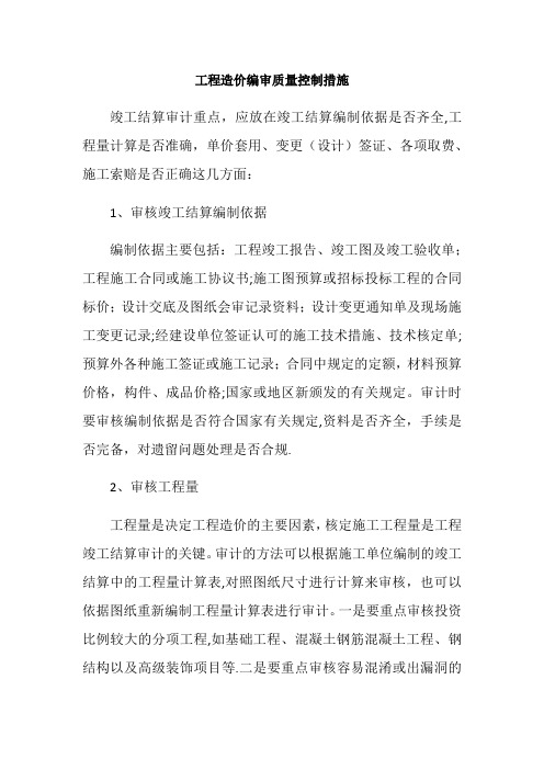 工程造价编审质量控制措施