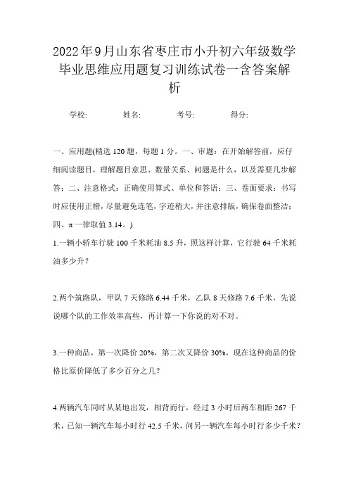 2022年9月山东省枣庄市小升初数学六年级毕业思维应用题复习训练试卷一含答案解析