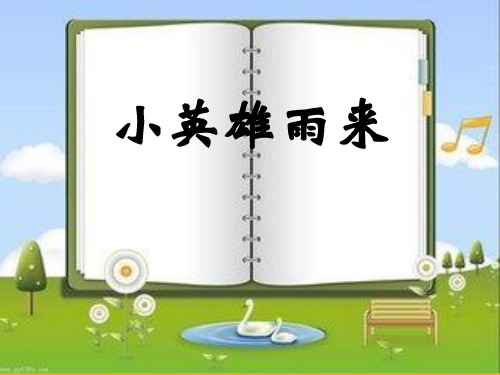 六年级上册语文课件—7.1、小英雄雨来 ▎长春版 (共10张PPT)