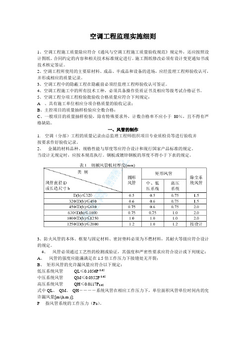 空调工程监理实施细则 (2)