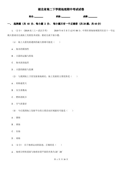 湖北省高二下学期地理期中考试试卷