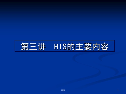 医院信息系统HIS详细介绍[含HIS各子系统流程图、拓扑图]