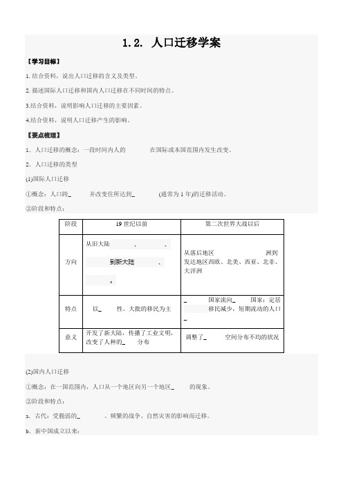 人教版高一地理 必修二 1.2 人口迁移学案设计