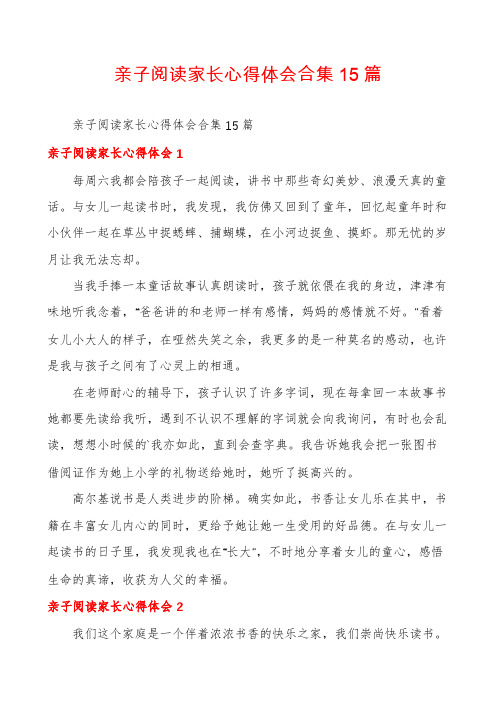 亲子阅读家长心得体会合集15篇